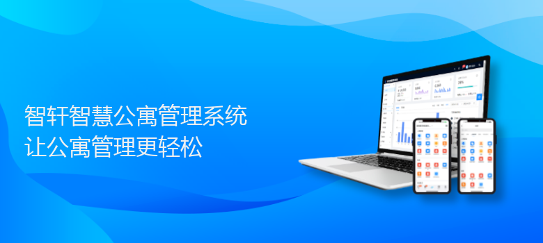 智慧公寓管理系统